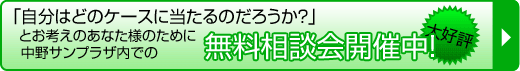 無料相談会開催中！