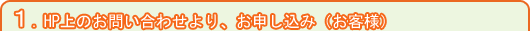 HP上のお問い合わせより、お申し込み（お客様）