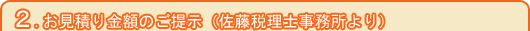 お見積り金額のご提示（佐藤税理士事務所より） 