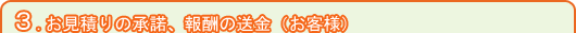 お見積りの承諾、報酬の送金（お客様） 
