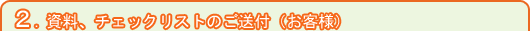 資料、チェックリストのご送付（お客様） 