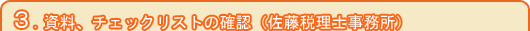資料、チェックリストの確認（佐藤税理士事務所）
