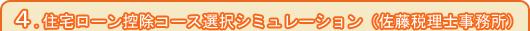 住宅ローン控除コース選択シミュレーション（佐藤税理士事務所） 