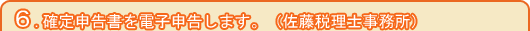 確定申告書を電子申告します。（佐藤税理士事務所） 