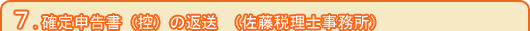 確定申告書（控）の返送 （佐藤税理士事務所）